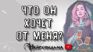 ЧЕГО ОН ХОЧЕТ ОТ МЕНЯ НА САМОМ ДЕЛЕ? | Таро онлайн расклад