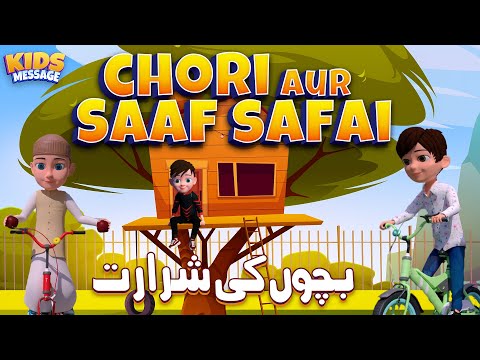 Amazing Story Chori Aur Saaf Safai Compilation 2023 Islamic 3D Cartoon Kids Message