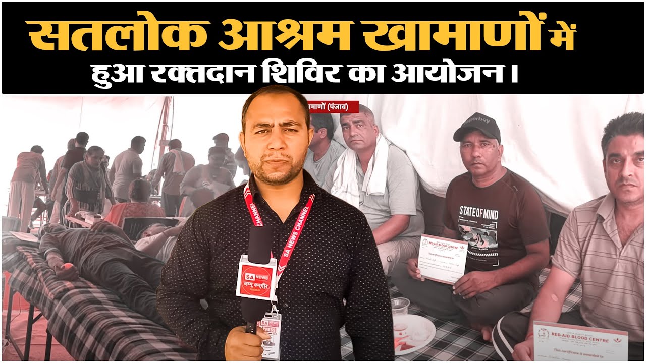 सतलोक आश्रम खमाणों पंजाब में दो महीने में फिर रक्तदान कैंप: कैसे बनता है सेवा का संसार?