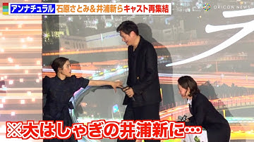 石原さとみ、大はしゃぎの井浦新を強制退場！？『アンナチュラル』6年ぶりキャスト再集結！　映画『ラストマイル』“シェアード・ユニバース”プレミアイベント