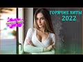 Хитами лета 2022 -Новинки Музыки 2022 - Русская Музыка 2022 -Лучшие песни хиты 2022 года