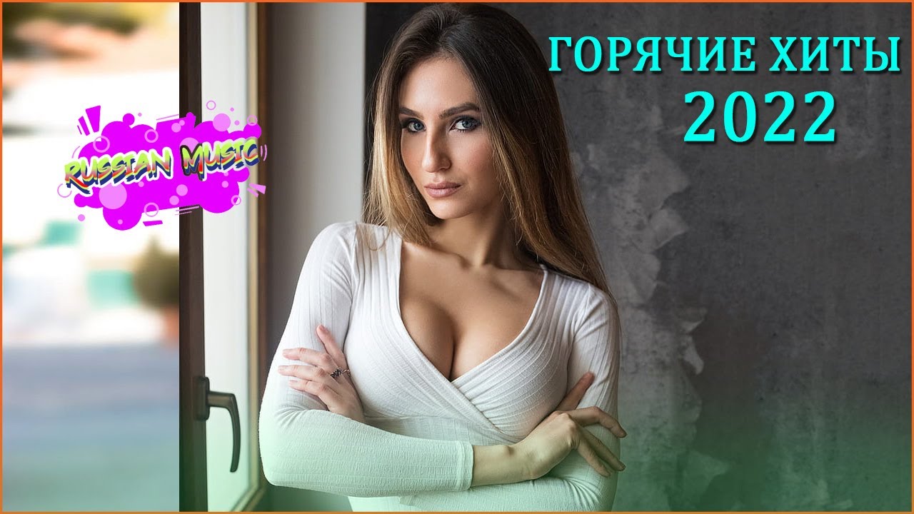 Русская музыка новинки 2022 года. Хиты 2022 года русские. Хиты лета 2022 русские. Хиты 2022-2023. Музыкальные хиты 2022 года.