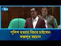 সংসদে পুলিশ হ/ ত্যা/ র বিচার চাইলেন ফজলুর রহমান | Fazlur Rahman | Rtv News