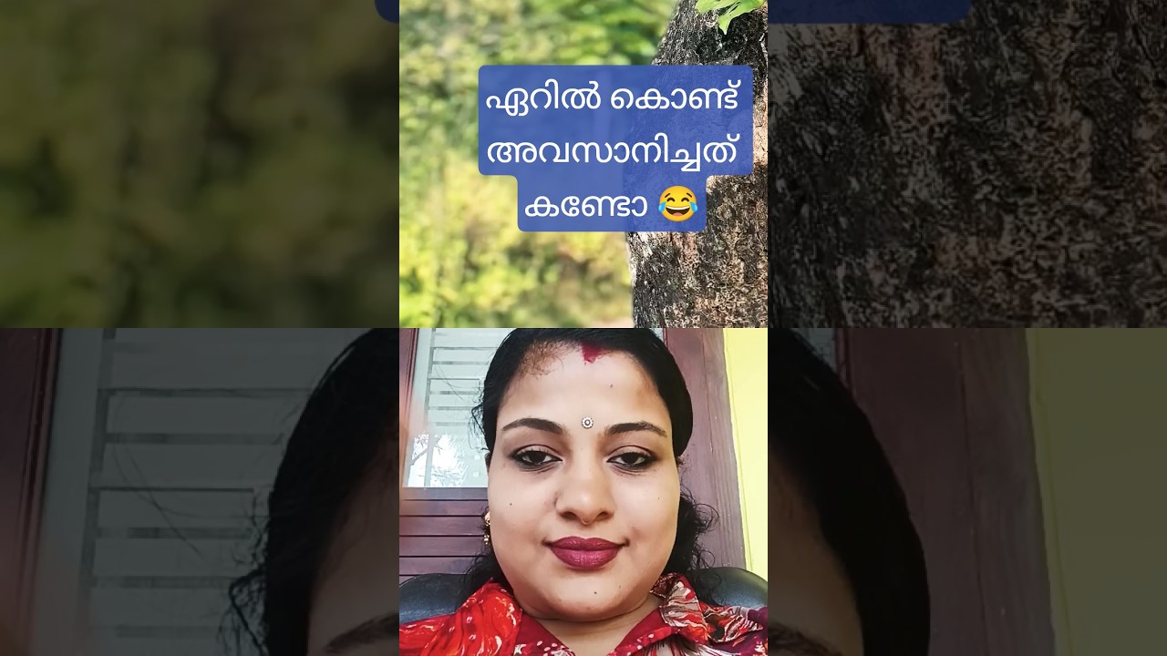 വല്ലാത്തൊരു ഏറായിപ്പോയി😂🤣