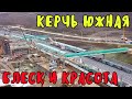 Крымский мост(25.11.2019)Керчь Южная.Этапы строительства.Вокзал почти готов.Скоро окончание работ!