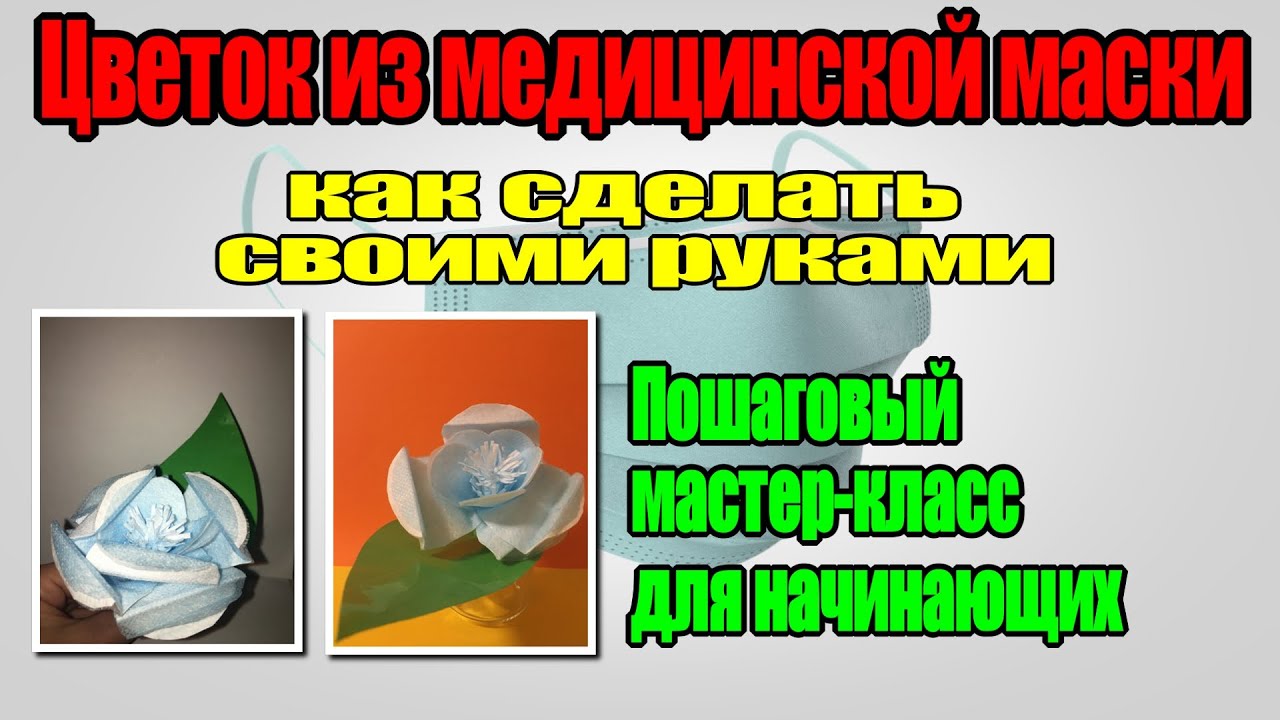 Что можно сделать из старых медицинских масок?