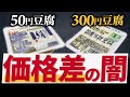 【激安豆腐】値段の理由と危険性!安全な豆腐の見分け方とおすすめ豆腐もご紹介!