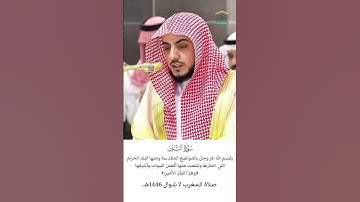 سورة التين - د. الوليد الشمسان 🤍🌸. #الوليد_الشمسان #ياسر_الدوسري #اكسبلور #القرآن_الكريم #y_r_d_30