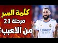 حل المرحلة 23 مشاهير كرة القدم من هو مهاجم ريال مدريد من أصول عربية كلمة السر 6 حروف حل المرحلة 23 مشاهير كرة القدم من هو مهاجم ريال مدريد من أصول عربية كلمة السر 6 حروف