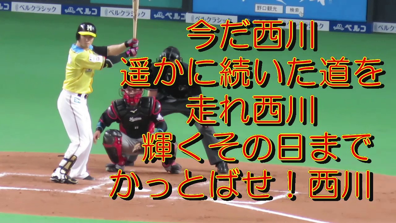 ファイターズ選手別応援歌背番号７ 西川遥輝 歌詞と動画 弁助侍の主夫ブログ