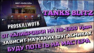 🔴Tanks Blitz ОТ КАЛИБРОВКИ НА ЛВ-1300 Уран ЗАВИСИТ НА КАКИХ ФУГАСНИКАХ БУДУ ПОТЕТЬ НА МАСТЕРА❗️