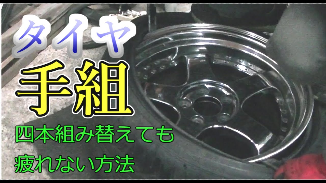 タイヤ手組み 18インチ四本組み替えても疲れない方法 DIY