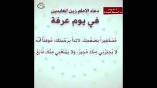 دعاء الإمام السجاد(ع)في يوم عرفة بالتسلسل(٤٧) من الصحيفة السجادية ، دعاء عظيم لا يُستحسن التغافل عنه