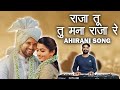 Raja tu tu mana raja re         ahirani song  instrumental cover