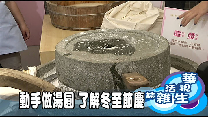 动手做汤圆 了解冬至节日 - 天天要闻