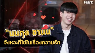 "นนกุล ชานน" กับเรื่องความรักในจังหวะที่ใช่ : FEED