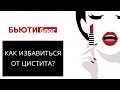 Как избавиться от цистита?