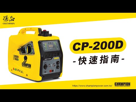 台灣第一台變頻雙燃料2000W發電機 CP200D 開箱！小瓦數的頂級選擇