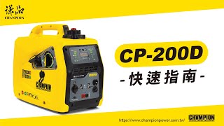 台灣第一台變頻雙燃料2000W發電機CP200D 開箱！小瓦數的 ... 