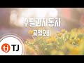 TJ노래방 수필과자동차 공일오비 TJ Karaoke