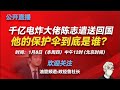 太子集团陈志的靠山到底是谁？中共控制东南亚的手段；陈志和孙力军的渊源；赵薇老公和孙力军的合作；王小洪如何清理孙力军势力；孙力军如何搞掉林锐；陈志和王小洪的关系；中共如何收拾洪森？王小洪对陈志回国的看法