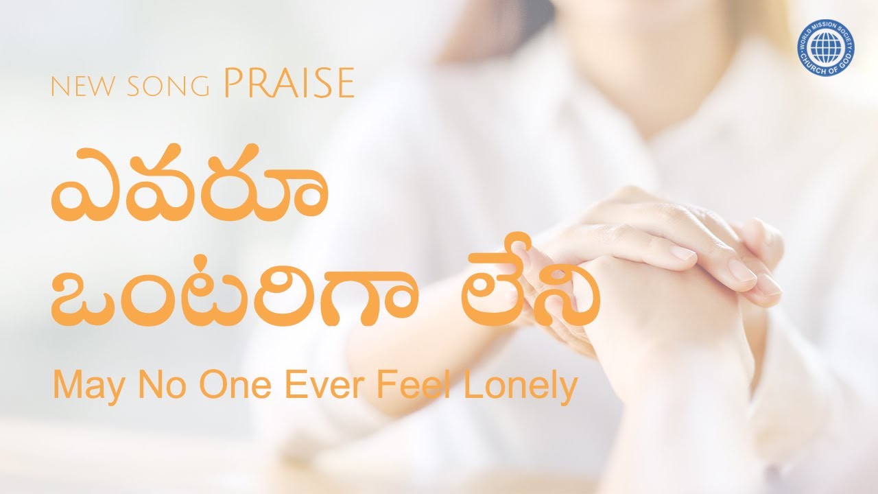 ఎవరూ ఒంటరిగా లేని | వరల్డ్ మిషన్ సొసైటీ చర్చ్ ఆఫ్ గాడ్