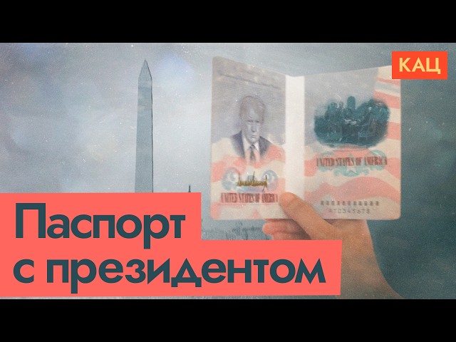 Трамп на первой странице паспорта США (English subtitles) @Max_Katz
