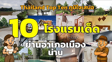 🛌✨ 10 อันดับโรงแรมเด็ดในอำเภอเมือง น่าน ที่คุณห้ามพลาด! 🌄🏨 #โรงแรมอำเภอเมือง #โรงแรมน่าน
