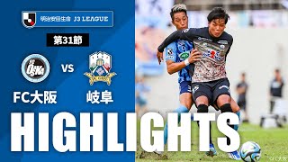 ＦＣ大阪vsＦＣ岐阜 J3リーグ 第31節