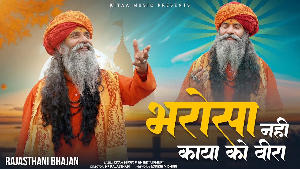 भरोसा नहीं काया को वीरा - Marwadi Chetawani Bhajan | Satsang Bhajan | Rajasthani Bhajan #bhajan