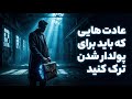 ۱۰ عادتی که برای پولدار شدن باید همین امروز ترک کنی 