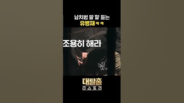 말 잘 듣는 어린이 유병재 ㅋㅋ #대탈출더스토리