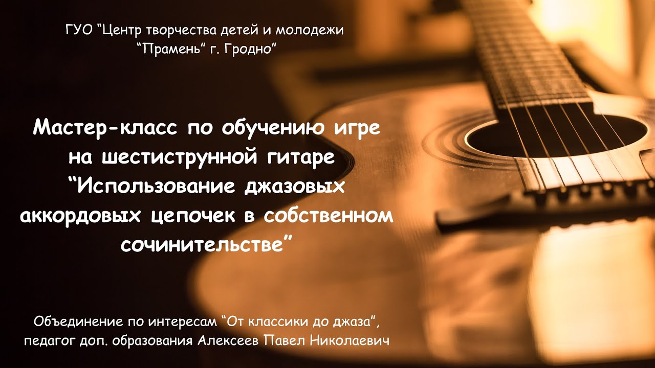 Мастер-класс по обучению игре на шестиструнной гитаре - YouTube