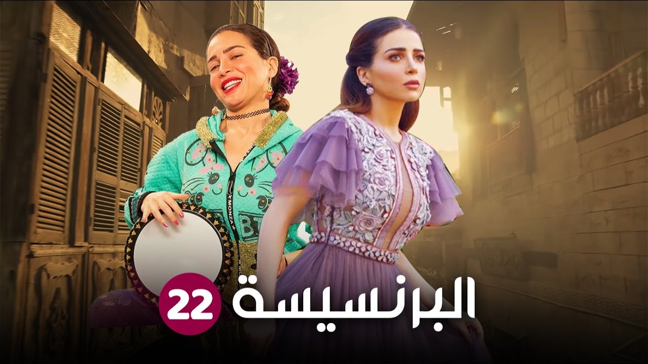 مسلسل البرنسيسة بيسة الحلقة 22