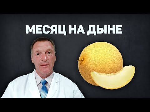 30 дней ел только Дыню. Дынная диета. Оно того стоит? Мой опыт.