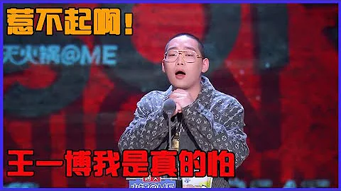 📣蛋殼：周潤發周迅我都瞧不起，但王一博我是真的怕，粉絲分分鐘就把我秒成渣！ | 吐槽大會 第五季《Roast》| 綜劇安利社 - 天天要聞