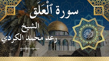 96 Surat Al Alaq  Al Sheikh Raad Mohammad Al Kurdi  الشيخ رعد محمد الكردي   سورة العلق كاملة