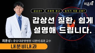 갑상선 질환, 알기 쉽게 설명해드립니다 / 중앙대광명병원 내분비내과 최훈성