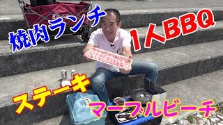 ★のんびり焼肉【１人でBBQ】マーブルビーチの景色も最高で肉が旨いっ！