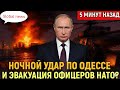 СТРАХ в Чёрном море: удар по Одессе, тайный груз и срочная эвакуация иностранцев