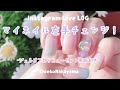 【Instagram Live LOG】マイネイル左手チェンジ！【ジェルオフからニューセット完成まで】