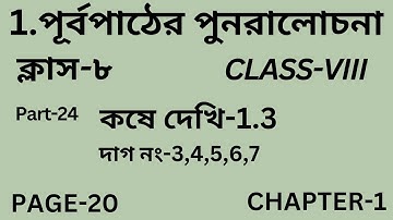 পূর্বপাঠের পুনরালোচনা/Class-8/Part-24/কষে দেখি-1.3/Wb Class VIII Math Chapter 1/অষ্টম শ্রেণি/Page-20