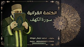 Hafız Muhammad camal Kehf suresi محمد جمال شوكة - سورة الكهف