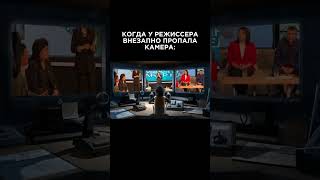 КОГДА У РЕЖИССЕРА ВНЕЗАПНО ПРОПАЛА КАМЕРА