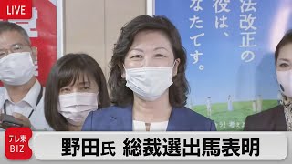 女性や障害者が生きていける政治つくる／野田氏 総裁選出馬を表明【ノーカット】