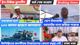 টপ নিউজ বুলেটিন। সর্বশেষ সংবাদ। Mamun Times। #news #breakingnews #newspaper #viralnews @mamuntimes 