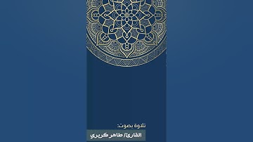 تلاوة من سورة  الحديد  || القارئ طاهر كريري
