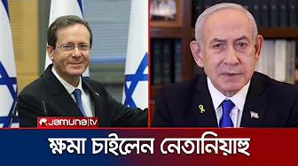 দুর্নীতি মামলা থেকে বাঁচতে প্রেসিডেন্টের কাছে ক্ষমা চাইলেন নেতানিয়াহু | Netanyahu | Jamuna TV