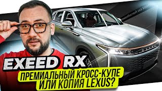 Exeed RX - КИТАЙСКОЕ БАРАХЛО или РЕАЛЬНЫЙ ПРЕМИУМ? КАК ОТЛИЧИТЬ АВТОМАТ от РОБОТА