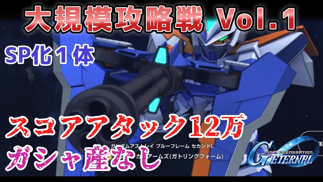 【大規模攻略戦Vol.1】スコアアタック１２万 ガシャ産なし【Gジェネレーションエターナル】